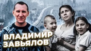 «Коробка шоколадных конфет» История Владимира ЗАВЬЯЛОВА