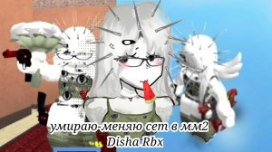 УМИРАЮ-МЕНЯЮ СЕТ В ММ2! (Disha Rbx)