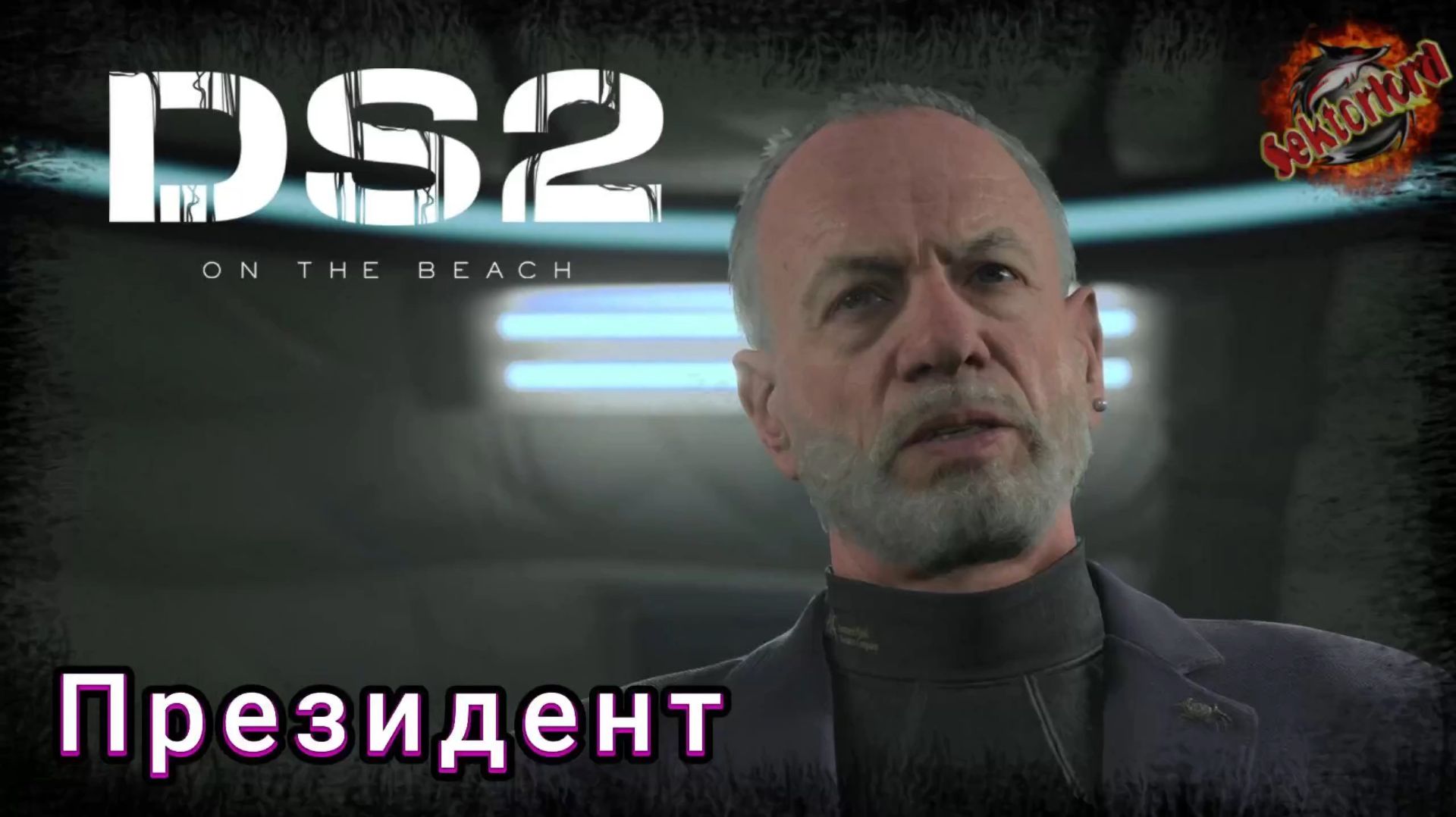 3 ▶ Президент 📜 Death Stranding 2: On the Beach
