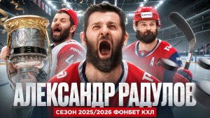АЛЕКСАНДР РАДУЛОВ – Мотор, без которого машина глохнет | Сезон 2025/2026 Фонбет КХЛ