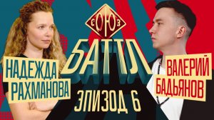 СОЮЗ БАТТЛ 2 | Валерий Бадьянов VS Надежда Рахманова | Полуфинал