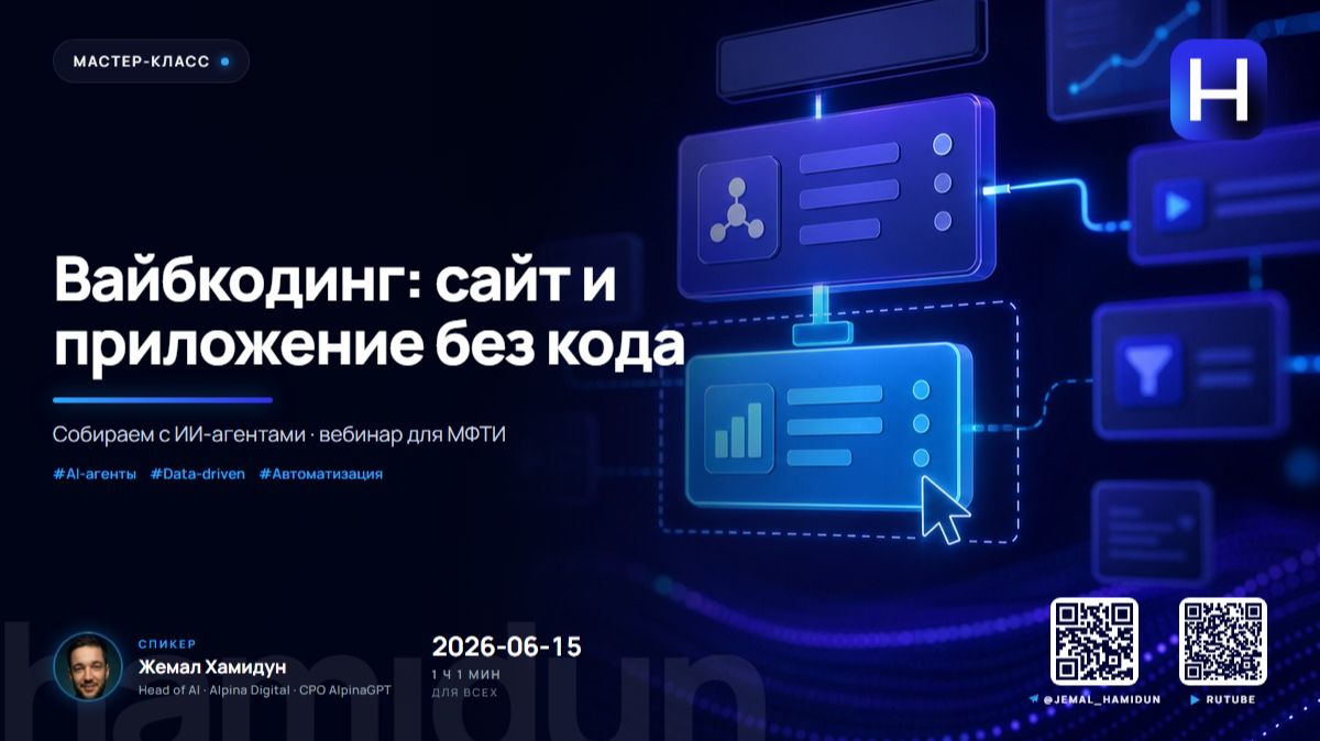 Вайбкодинг: собираем сайт и приложение без кода (мастер-класс для МФТИ) смотреть онлайн