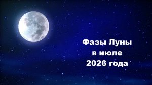 Фазы Луны в июле 2026 года