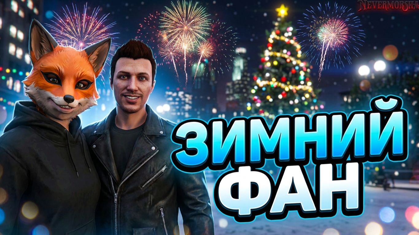 ЗИМНИЙ ФАН В GTA V ► С Неверморшей и Voltro