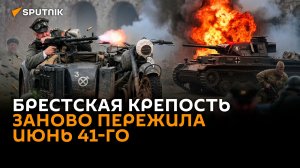Огненные отголоски прошлого: Брестская крепость заново пережила июнь 41-го