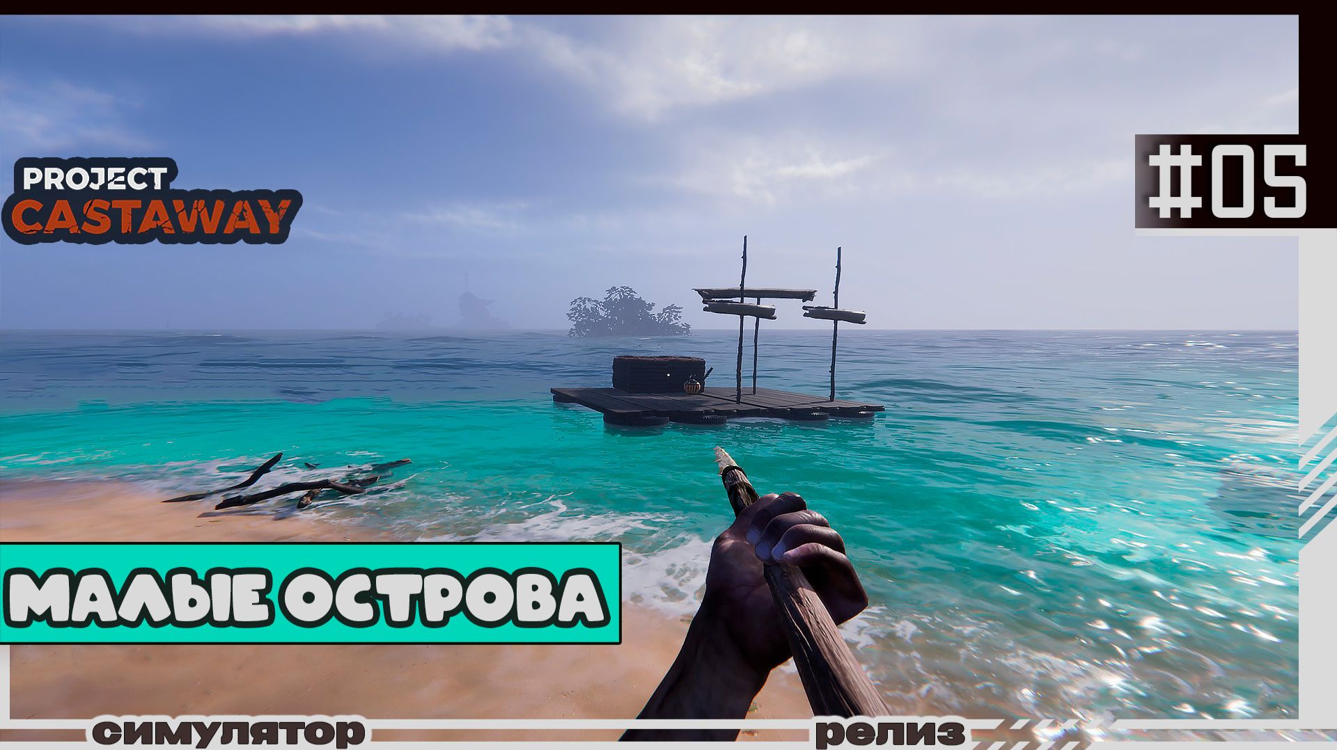 Project Castaway | 05 | Малые острова