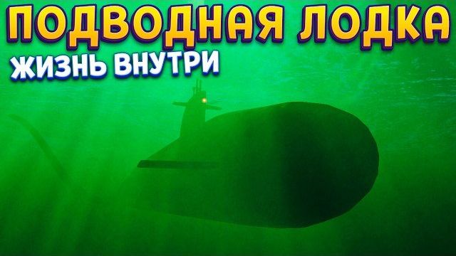 ПОДВОДНАЯ ЛОДКА ВНУТРИ ( Static Dread: The Submarine ) смотреть онлайн