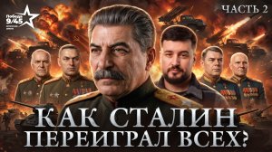 Как Сталин привел СССР к Победе? | Победа 9/45