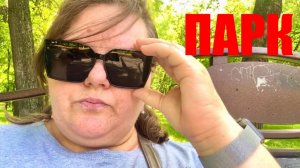 22.06.2026 НОВОКУЗНЕЦК прогулка  ПАРК лето ЖАРА 🥵  #надеждажитина #город #природа #красота #жизнь