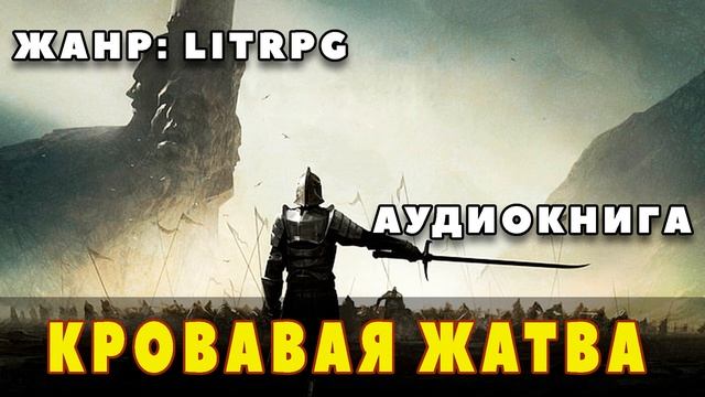 Аудиокнига LITRPG: КРОВАВАЯ ЖАТВА