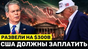 США ВЫНУЖДЕНЫ Выплатить $300 Млрд и ОТМЕНИТЬ Все Санкции — Как Иран Этого Добился