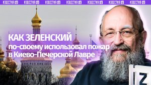 Адское шоу Зеленского. Вассерман – о пожаре в Лавре / Открытым текстом