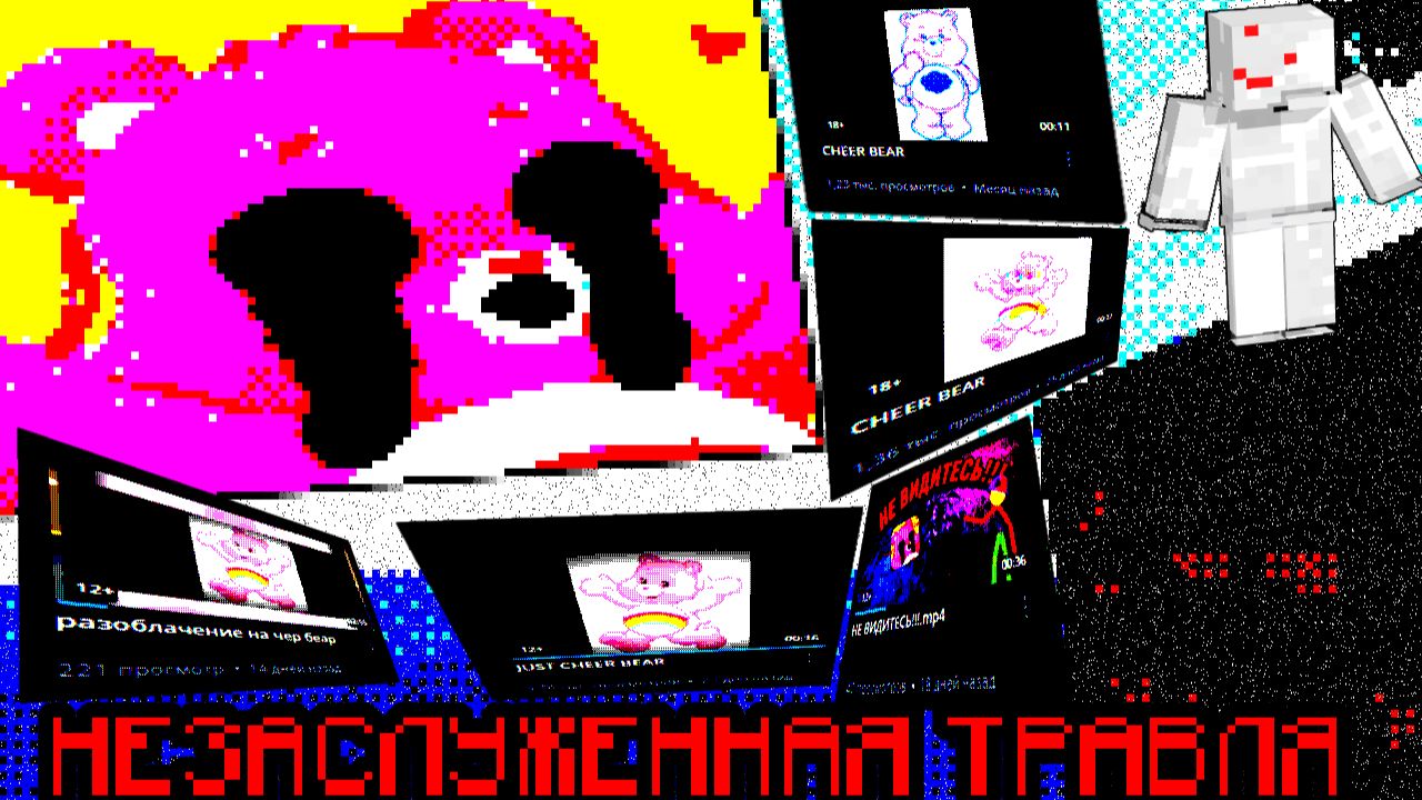 Незаслуженная травля Cheer Bear смотреть онлайн