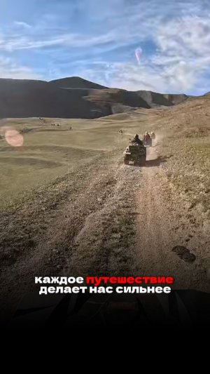 Друзья, каждое путешествие делает нас сильнее - неважно, верхом на лошади или на квадроцикле.