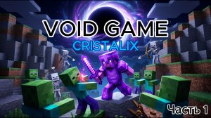 ЧЕРНАЯ ДЫРА ЗАСАСЫВАЕТ МЕНЯ В МАЙНКРАФТ! VOID GAME CRISTALIX #1