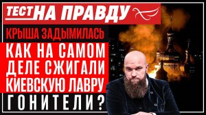 Крыша задымилась. Как на самом деле сжигали Киевскую Лавру гонители? / Тест на правду