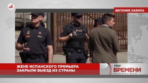 Бегония завяла. Жене испанского премьера закрыли выезд из страны