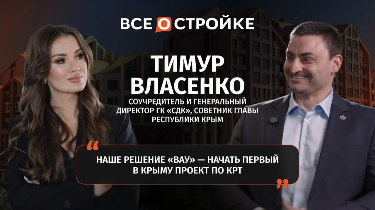 Тимур Власенко: «К 2027–2028 году, если не обгоним Сочи по ценам, то точно сравняемся»