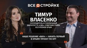 Тимур Власенко: «К 2027–2028 году, если не обгоним Сочи по ценам, то точно сравняемся»