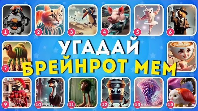 УГАДАЙ БРЕЙНРОТ МЕМ / ИТАЛЬЯНСКИЕ И ИНДОНЕЗИЙСКИЕ БРЕЙНРОТ ЖИВОТНЫЕ МЕМЫ