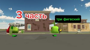3 часть