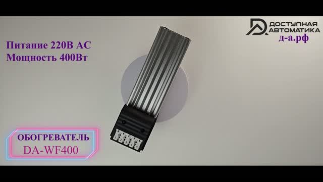 Обзор промышленного обогревателя DA-WF400 220В 400Вт с вентилятором