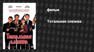 Тотальная слежка (фильм, 1991)