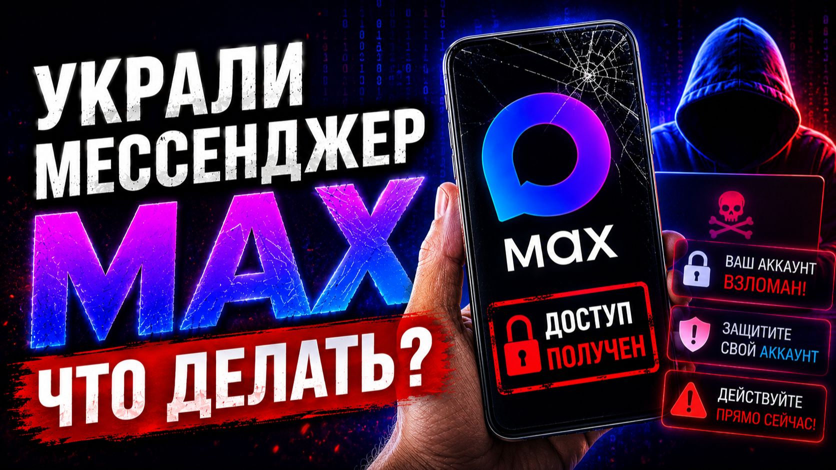Макс взломали что делать как предупредить ?