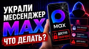 Макс взломали что делать как предупредить ?