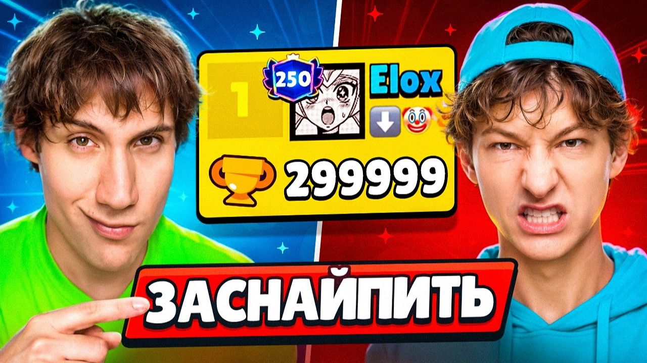 ЗАСНАЙПИЛ ЭЛОКСА НА ПОСЛЕДНЕЙ ИГРЕ ДО 300000 КУБКОВ😱ТАКОЙ РЕАКЦИИ Я НЕ ОЖИДАЛ🤯 смотреть онлайн