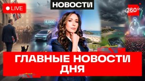 Отставка Кира Стармера. Китайские электрокары теснят BMW. Акулы на Дальнем Востоке. Прямой эфир