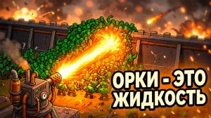 ОРКИ - ЭТО ЖИДКОСТЬ, А ОГНЕМЁТ ЕЁ ПОДЖИГАЕТ 🔥🔥