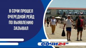 В Сочи прошел очередной рейд по выявлению зазывал