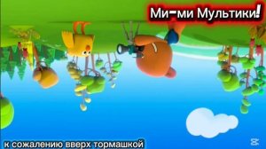 мимимишки 3 серия «вверх тормашкой» 0+