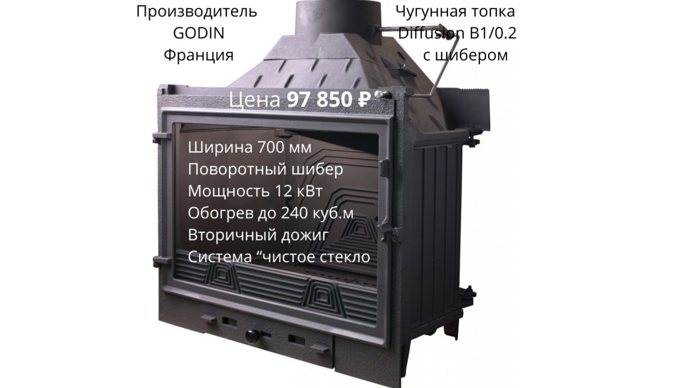 Чугунная топка 700 с шибером Диффьюжн Годэн, Франция смотреть онлайн