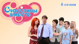 Счастливы вместе - 6 сезон, 6 серия «Хочу тебя до смерти» (сериал, 2006-2012)
