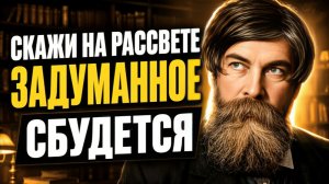 Говори ЭТУ Фразу УТРОМ - и задуманное начнёт сбываться. Гениальные советы Владимира Бехтерева