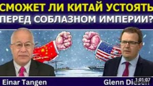 Эйнар Тэнген_ сможет ли Китай устоять перед соблазном империи