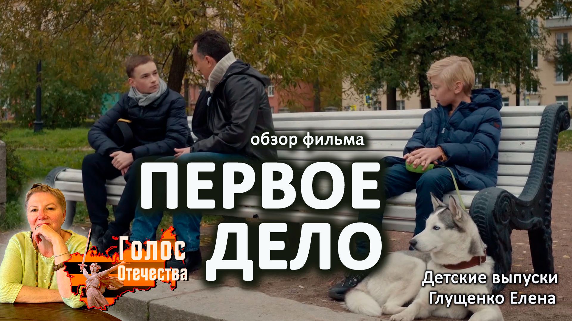 Обзор фильма "ПЕРВОЕ ДЕЛО". Детские выпуски - Глущенко Елена смотреть онлайн