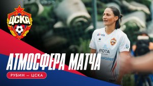 АТМОСФЕРА МАТЧА | «Рубин» - ЦСКА