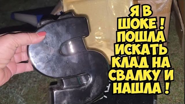Элла Австралия. Я ОбАлДеЛа ! Пошла искать клад и НаШлА ! Не мусорка а антикварный магазин Dumpster D смотреть онлайн