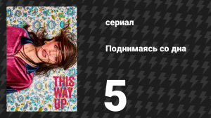 Поднимаясь со дна (Вверх дном) 1 сезон 5 серия (сериал, 2019)