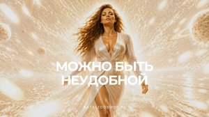 Можно быть неудобной - автор Наталья Космос