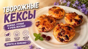 ОЧЕНЬ ПОЛЕЗНЫЕ Творожные Кексы БЕЗ МУКИ!!! Для ПОХУДЕНИЯ!!!