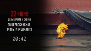 🕯️  22 июня 12:15 (по мск) — по всей стране объявлена минута молчания!