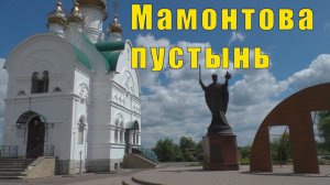 МАМОНТОВА ПУСТЫНЬ/ ЗАГОТОВКИ НА МУРМАНСК /03 и 04 июня 2026