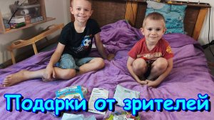 Обзор подарков от подписчицы из Вайлдбериз. (06.26г.) Семья Бровченко.