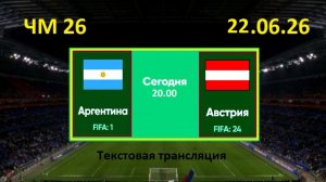 Футбол. АРГЕНТИНА - АВСТРИЯ. ЧМ 2026. 22.06.26. Текстовая трансляция. Начало в 20.00 по мск.
