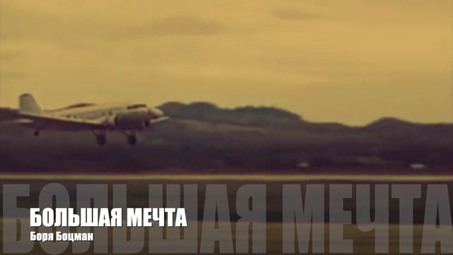 БОЛЬШАЯ МЕЧТА | Боря Боцман