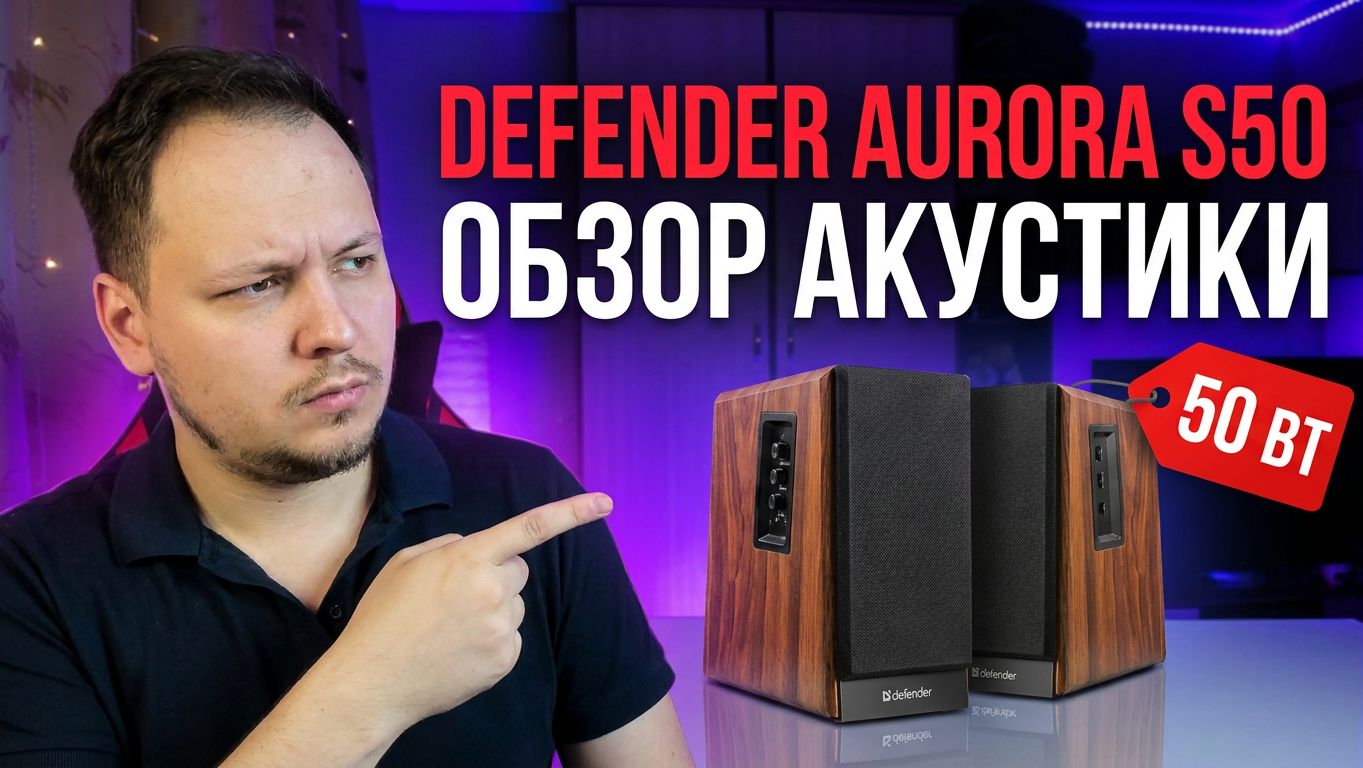 ОБЗОР КОЛОНОК DEFENDER AURORA S50 bt - КИНОТЕАТР ДОМА! #обзор #defender #распаковка #техника смотреть онлайн
